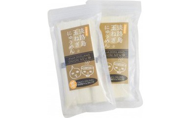【金山製麺】淡路島玉ねぎにゅうめん(4食分)2個セット