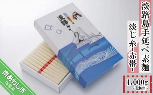 淡路島手延べ素麺 淡じ糸 赤帯(1,000g)化粧箱