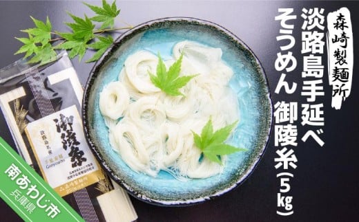 淡路島手延素麺　御陵糸　5束×20個