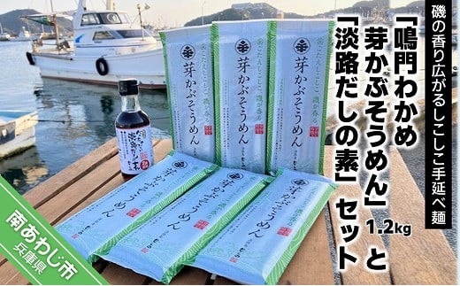 磯香るしこしこ麺 手延べ「鳴門わかめ 芽かぶそうめん」1.2kg・「淡路だしの素」1本セット