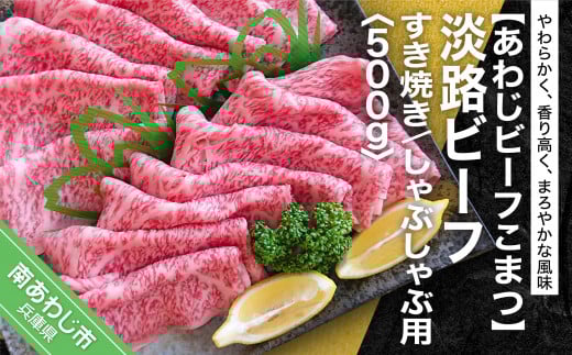 【あわじビーフこまつ】淡路ビーフ すき焼き/しゃぶしゃぶ用