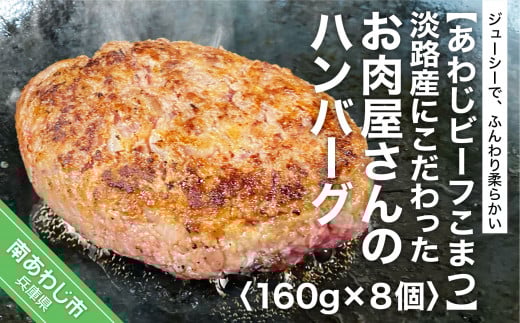 【あわじビーフこまつ】淡路産にこだわったお肉屋さんのハンバーグ(8個入り)