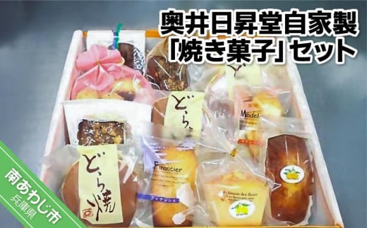 奥井日昇堂自家製「焼き菓子」(ふんわりさっくりとした特製どら焼き入り)