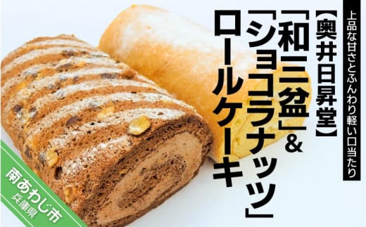 「和三盆ロールケーキ」と「ショコラナッツロールケーキ」