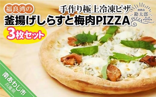 手作り極上冷凍ピザ「福良湾の釜揚げしらすと梅肉PIZZA」3枚セット