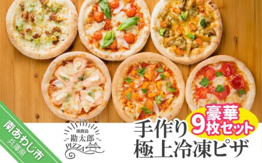 手作り極上冷凍ピザ「淡路島勘太郎ピザ」豪華9枚セット