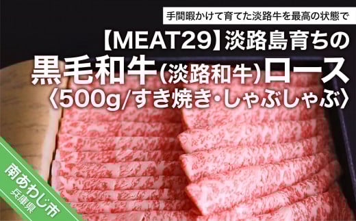 淡路島育ちの黒毛和牛(淡路和牛)ロース約500g(すき焼き・しゃぶしゃぶ)