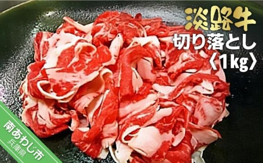 淡路牛切り落とし 1kg