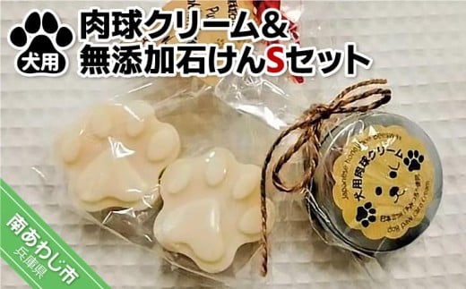 犬用肉球クリーム&Pure わんderful soap Sセット