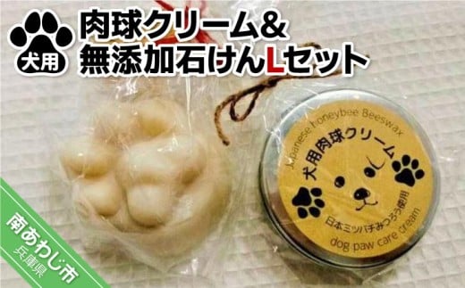 犬用肉球クリーム&Pure わんderful soap Lセット