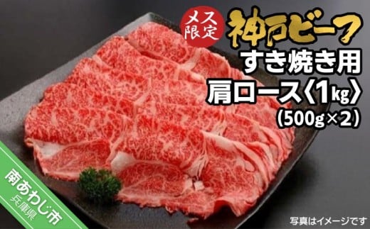 神戸ビーフ メス限定 すき焼き用 肩ロース 1kg(500g×2P)