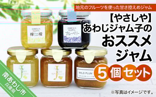 あわじジャム子のおススメジャム5個セット