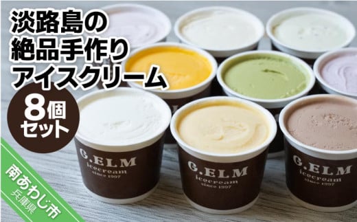 【G.ELM】「淡路島の絶品手作りアイスクリーム」8個セット