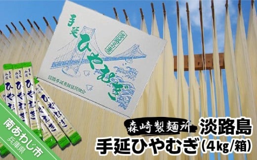 淡路島手延 ひやむぎ 4kg箱