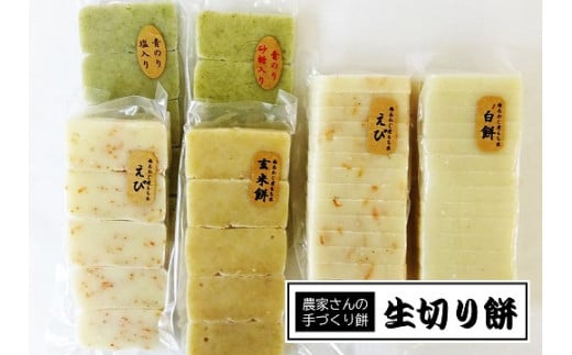昔ながらの手づくり生切り餅 5種食べ比べ