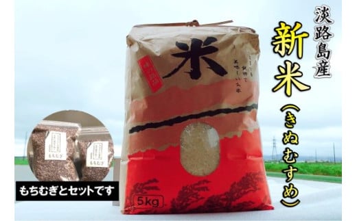 淡路島 南あわじ産 新米(きぬむすめ)ともちむぎのセット ◆配送10月中旬~