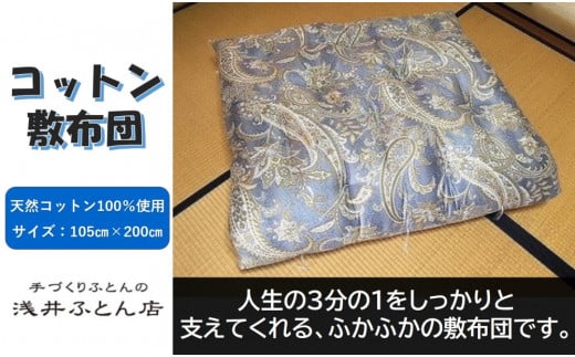 【抗菌・防ダニ】素朴なコットン敷布団/シングル・ブルー