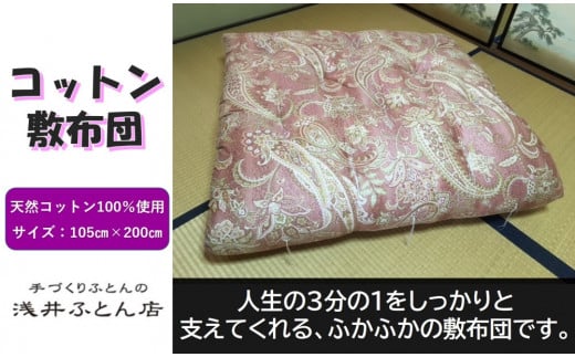 【抗菌・防ダニ】素朴なコットン敷布団/シングル・ピンク