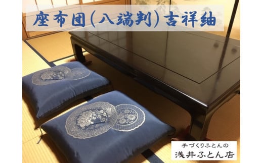 来客用座布団(八端判)/吉祥紬5枚組
