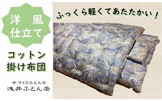 【抗菌・防ダニ】『洋風仕立て・コットン95%』掛け布団/シングル・ブルー