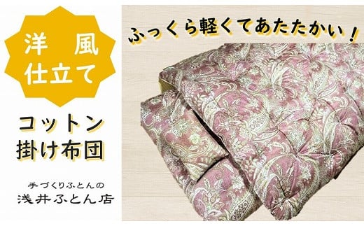 【抗菌・防ダニ】『洋風仕立て・コットン95%』掛け布団/シングル・ピンク