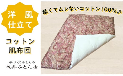【抗菌・防ダニ】『洋風仕立て』素朴なコットン肌布団/シングル・ピンク
