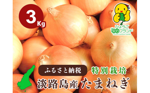 兵庫県認証食品★特別栽培★淡路島たまねぎ【3kg】
