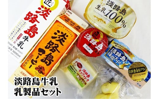 【淡路島ブランド】淡路島牛乳 乳製品セット