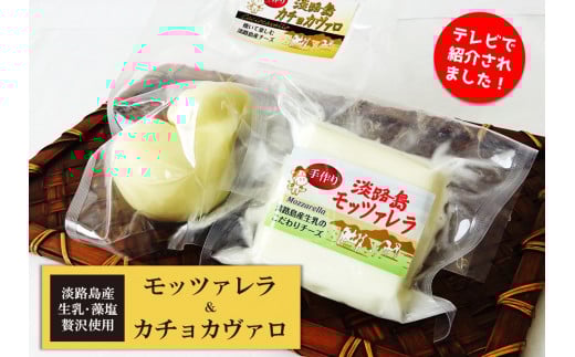 淡路島モッツァレラとカチョカヴァロ 各1個セット