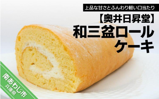 奥井日昇堂の「和三盆ロールケーキ」