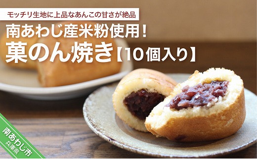 南あわじ産米粉使用!「菓のん焼き10個入りセット」