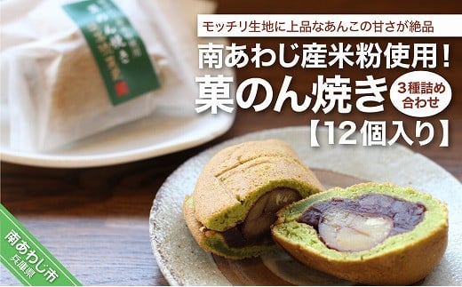 南あわじ産米粉使用!「菓のん焼き3種詰め合わせ12個入」