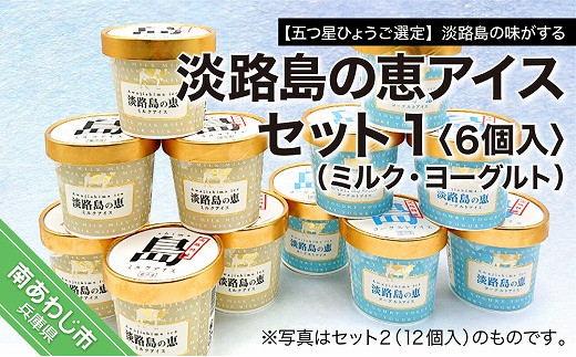 【五つ星ひょうご選定】淡路島の味がする 淡路島の恵アイス(ミルク・ヨーグルト)セット1(6個入)