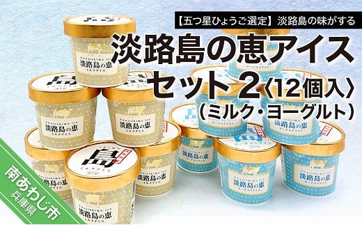 【五つ星ひょうご選定】淡路島の味がする 淡路島の恵アイス(ミルク・ヨーグルト)セット2(12個入)