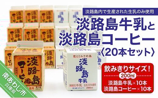 飲みきりサイズ!淡路島牛乳と淡路島コーヒー20本セット