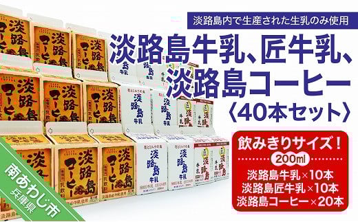 飲みきりサイズ!淡路島牛乳、匠牛乳、淡路島コーヒー40本セット
