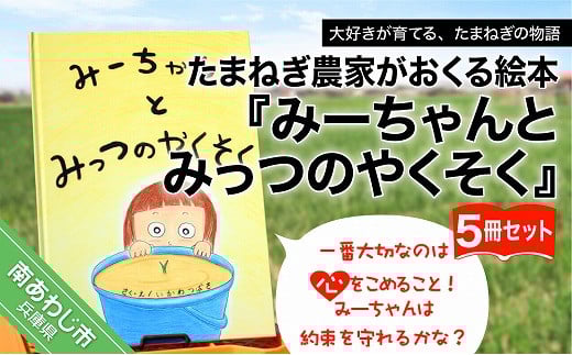 たまねぎ農家がおくる絵本『みーちゃんとみっつのやくそく』5冊セット