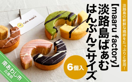 【maaru factory】淡路島ばぁむ はんぶんこサイズ 6個入