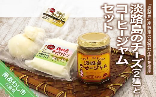 淡路島のチーズ2種とコーヒージャムセット