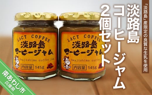 淡路島コーヒージャム2個セット