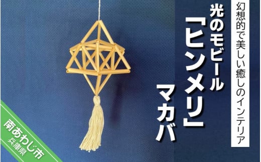 光のモビール「ヒンメリ」 マカバ