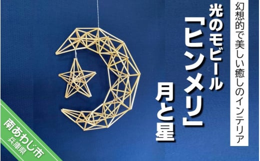 光のモビール「ヒンメリ」 月と星