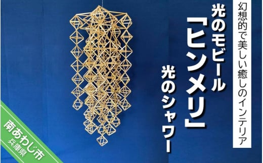 光のモビール「ヒンメリ」 光のシャワー