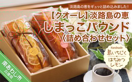 淡路島の恵しまっこパウンド詰め合わせセット