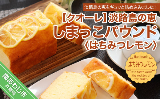 淡路島の恵しまっこパウンド(はちみつレモン)