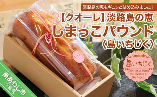 淡路島の恵しまっこパウンド(島いちじく)