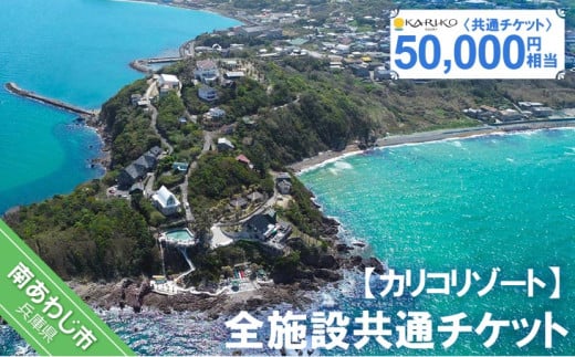 全施設共通チケット 50,000円相当