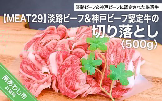 【MEAT29】淡路ビーフ&神戸ビーフ認定牛の切り落とし500g