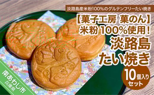 米粉100%使用!「淡路島米粉たい焼き10個入りセット」