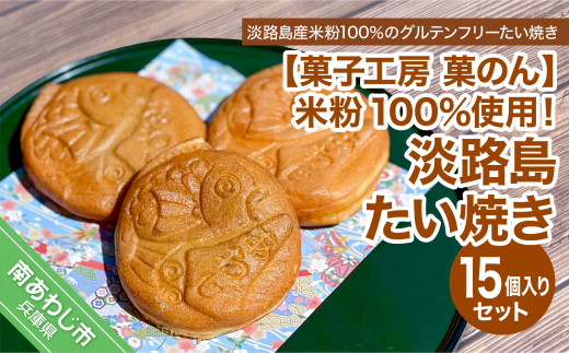 米粉100%使用!「淡路島米粉たい焼き15個入りセット」